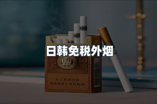 出口香烟